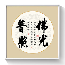 书法佛光普照