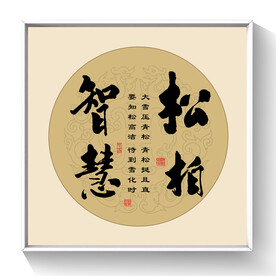 书法松柏智慧
