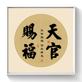 书法天官赐福