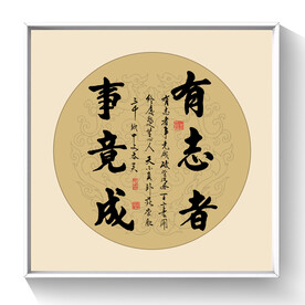 书法有志者事竟成