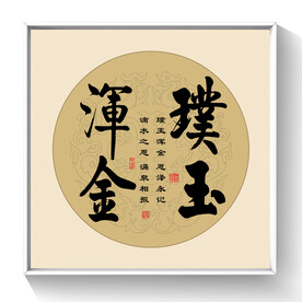 书法璞玉浑金