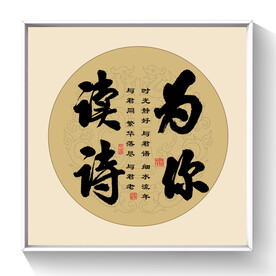 书法为你读诗