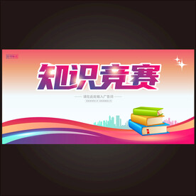 知识竞赛