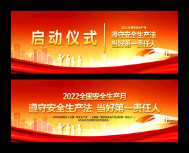 安全生产月启动仪式