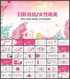 妇联女性三八妇女节PPT