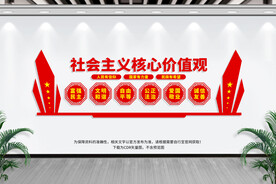 社会主义核心价值观