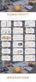 商务创业融资计划书PPT模板