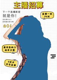主播招聘