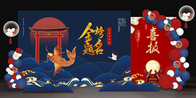 金榜题名