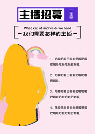 主播招聘