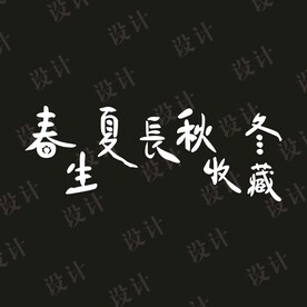 书法字体矢量