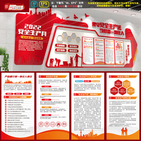 安全生产月背景墙