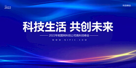 蓝色科技生活共创未来背景墙展板