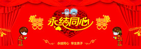 永结同心
