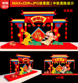 中秋美陈