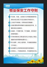 物业保安工作守则