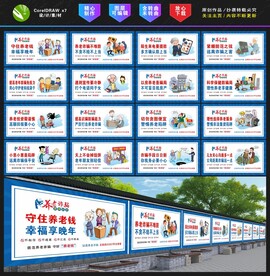 养老诈骗展板