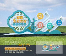 生态文明示范区雕塑