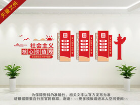 社会主义核心价值观