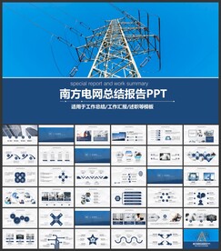 南方电网电力公司PPT