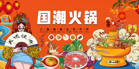 国潮火锅