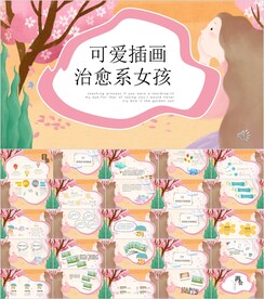 治愈系卡通PPT模板素材