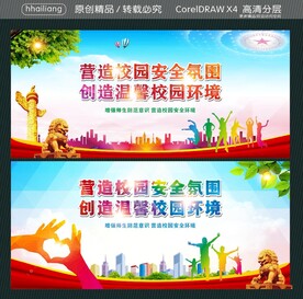 营造校园安全氛围  