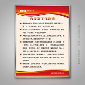 治疗室工作制度展牌海报灯箱展板