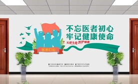 医者初心医生文化墙