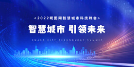 蓝色科技智慧城市背景墙展板