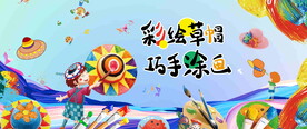彩绘草帽活动