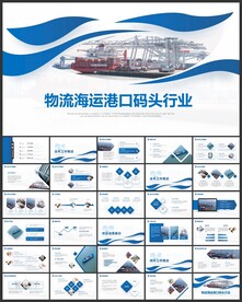 货运港口码头物流海运ppt