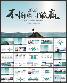 年中总结ppt模板