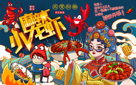 国潮麻辣小龙虾美食工装背景墙
