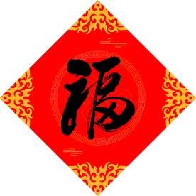 福字