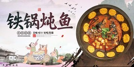 铁锅炖鱼