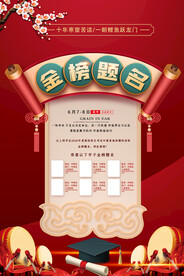金榜题名