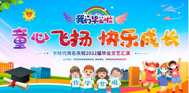 小学幼儿园毕业典礼展板