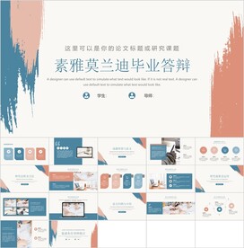 素雅毕业答辩PPT模板素材