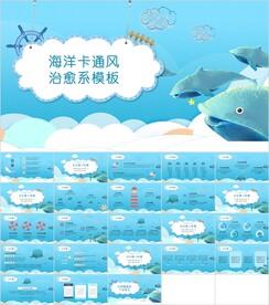 海洋元素治愈系通用PPT模板