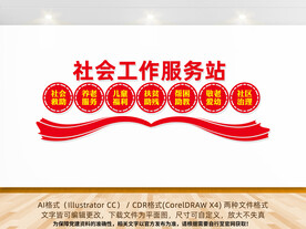 社会工作服务站文化墙