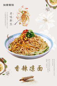 香辣凉面