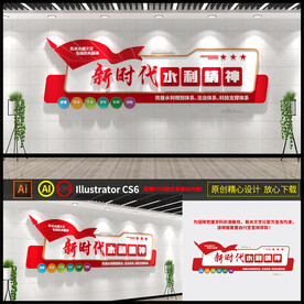 水利精神文化墙