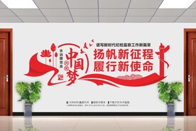 新征程新使命纪检文化墙
