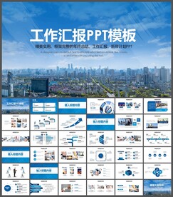 工作汇报PPT模板