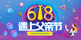 618遇上父亲节海报