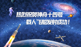 神舟十四号