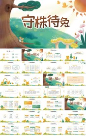 卡通森林守株待兔寓言故事PPT