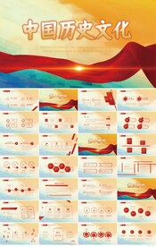 中国历史文化教学设计动态PPT