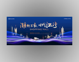 潮起长三角城市群蓝色会议背景板